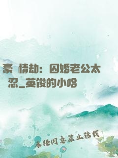 豪門情劫：囚婚老公太殘忍