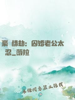 豪門情劫：囚婚老公太殘忍