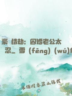 豪門情劫：囚婚老公太殘忍