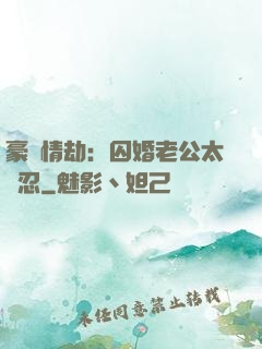 豪門情劫：囚婚老公太殘忍