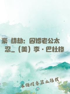 豪門情劫：囚婚老公太殘忍