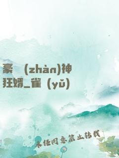 豪門戰(zhàn)神狂婿