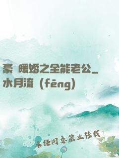 豪門暖婚之全能老公