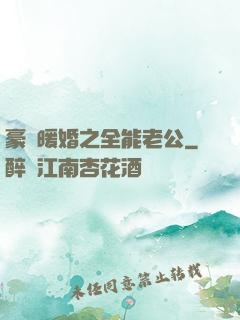 豪門暖婚之全能老公