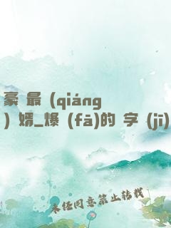 豪門最強(qiáng)贅婿