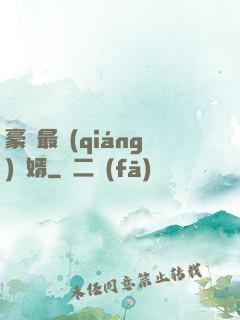 豪門最強(qiáng)贅婿