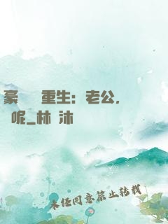 豪門棄婦重生：老公，臉呢