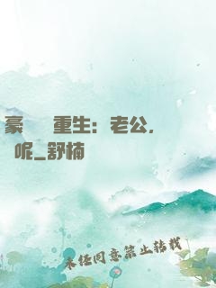 豪門棄婦重生：老公，臉呢