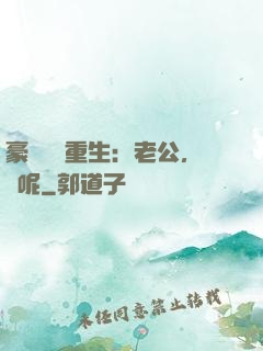 豪門棄婦重生：老公，臉呢