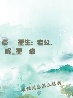 豪門棄婦重生：老公，臉呢