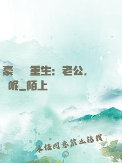 豪門棄婦重生：老公，臉呢