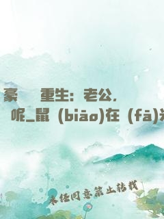 豪門棄婦重生：老公，臉呢