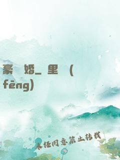 豪門熱婚