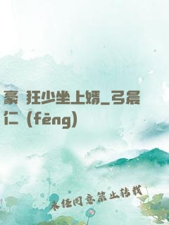 豪門狂少坐上婿