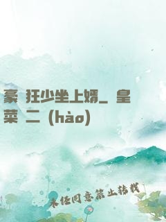 豪門狂少坐上婿