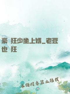 豪門狂少坐上婿