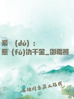 豪門獨(dú)寵：別惹復(fù)仇千金