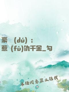 豪門獨(dú)寵：別惹復(fù)仇千金