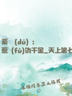 豪門獨(dú)寵：別惹復(fù)仇千金