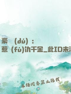 豪門獨(dú)寵：別惹復(fù)仇千金