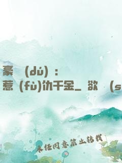 豪門獨(dú)寵：別惹復(fù)仇千金
