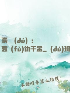 豪門獨(dú)寵：別惹復(fù)仇千金
