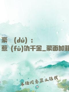 豪門獨(dú)寵：別惹復(fù)仇千金