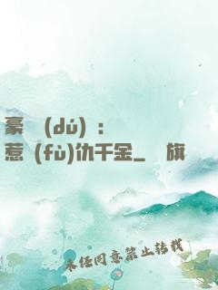豪門獨(dú)寵：別惹復(fù)仇千金