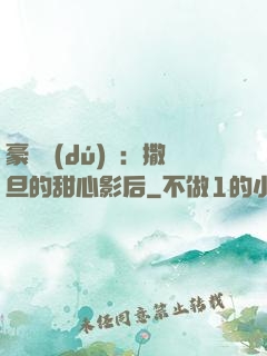 豪門獨(dú)寵：撒旦的甜心影后