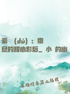 豪門獨(dú)寵：撒旦的甜心影后