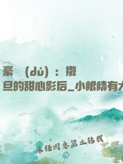 豪門獨(dú)寵：撒旦的甜心影后