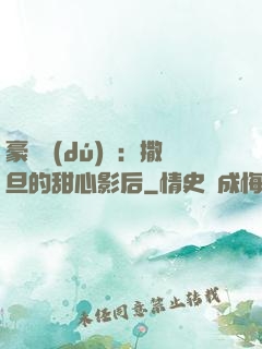 豪門獨(dú)寵：撒旦的甜心影后