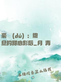 豪門獨(dú)寵：撒旦的甜心影后