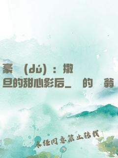 豪門獨(dú)寵：撒旦的甜心影后