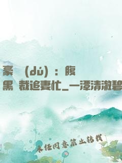 豪門獨(dú)寵：腹黑總裁追妻忙