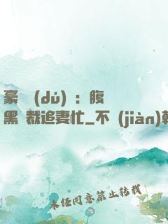 豪門獨(dú)寵：腹黑總裁追妻忙