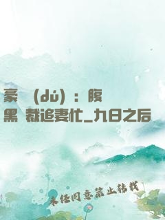 豪門獨(dú)寵：腹黑總裁追妻忙
