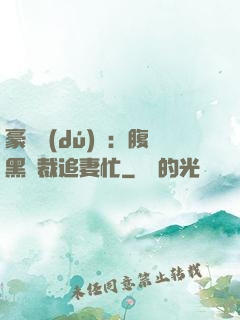 豪門獨(dú)寵：腹黑總裁追妻忙