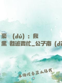 豪門獨(dú)寵：腹黑總裁追妻忙