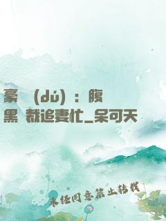 豪門獨(dú)寵：腹黑總裁追妻忙