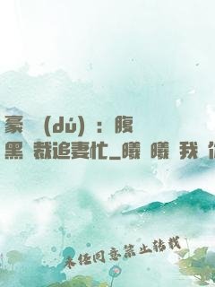 豪門獨(dú)寵：腹黑總裁追妻忙