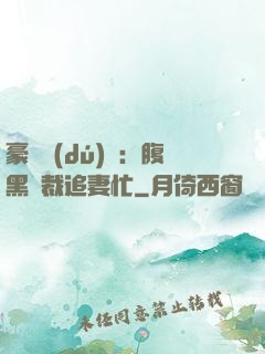 豪門獨(dú)寵：腹黑總裁追妻忙