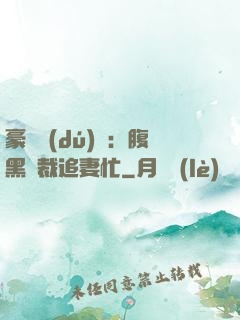 豪門獨(dú)寵：腹黑總裁追妻忙