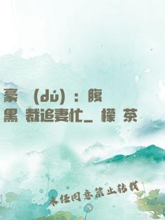 豪門獨(dú)寵：腹黑總裁追妻忙