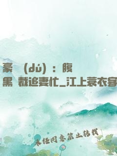豪門獨(dú)寵：腹黑總裁追妻忙