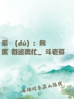 豪門獨(dú)寵：腹黑總裁追妻忙