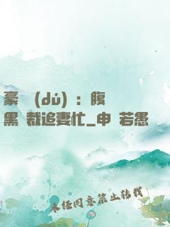 豪門獨(dú)寵：腹黑總裁追妻忙