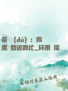 豪門獨(dú)寵：腹黑總裁追妻忙