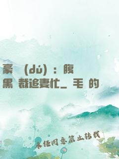 豪門獨(dú)寵：腹黑總裁追妻忙