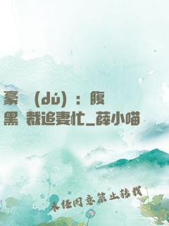 豪門獨(dú)寵：腹黑總裁追妻忙
